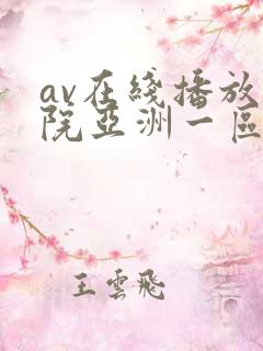 av在线播放影院亚洲一区