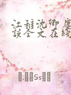 江稚沈卿尘的小说全文在线阅读无弹窗