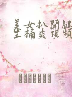 美女扒开腿让男生桶爽视频