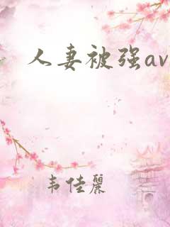 人妻被强av