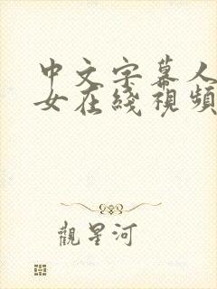 中文字幕人妻熟女在线视频