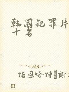 韩国犯罪片 前十名