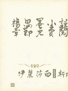 杨思幂小说最新章节免费阅读