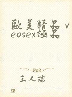 欧美精品ⅴideosex极品