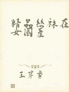 精品丝袜在线熟女国产