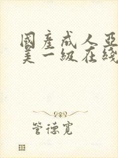 国产成人亚洲欧美一级在线