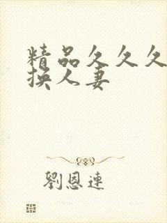 精品久久久久久换人妻