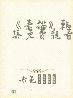 《素描》韩漫全集免费观看