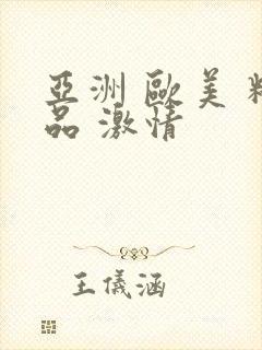 亚洲 欧美 精品 激情