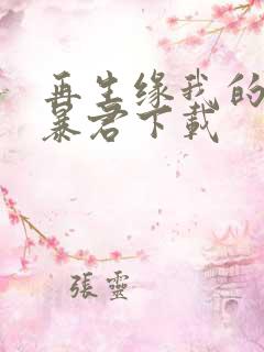 再生缘我的温柔暴君下载