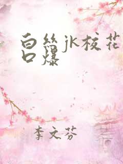 白丝jk校花被口爆