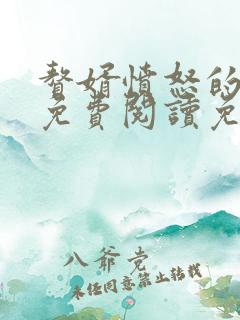 赘婿愤怒的香蕉免费阅读免费