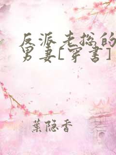 反派老总的炮灰男妻[穿书]