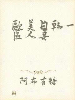 欧美日韩一区二区人妻