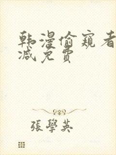 韩漫偷窥者无删减免费