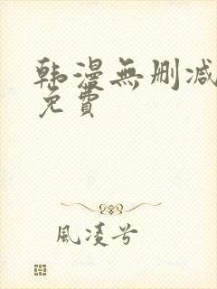 韩漫无删减在线免费