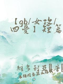 【gb/女攻/四爱】短篇系列