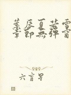 叶辰夏若雪最新章节无弹窗笔趣阁