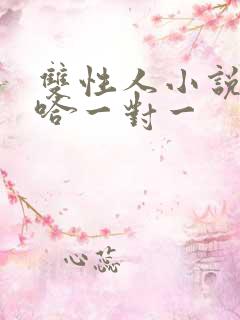 双性人小说嗯啊哈一对一
