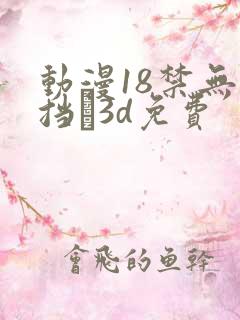 动漫18禁无遮挡�3d免费
