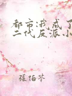 都市:我成了富二代反派小说