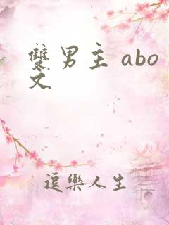 双男主 abo文