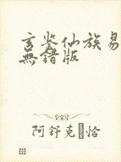 玄鉴仙族易言阁无错版