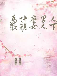 为什么男人都喜欢亲女人下面