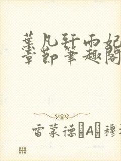 叶凡轩雨妃最新章节笔趣阁