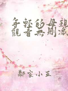 年轻的母亲在线观看无删减