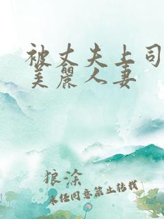 被丈夫上司凌辱美丽人妻