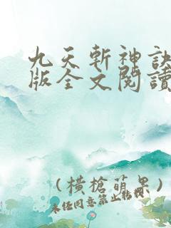 九天斩神诀完整版全文阅读