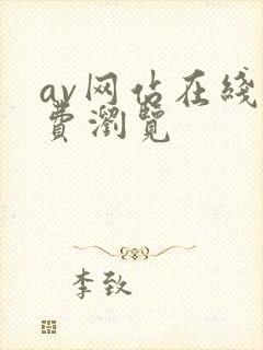 av网站在线免费浏览