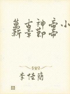 万古神帝小说最新章节帝