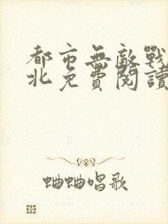 都市无敌战神林北免费阅读