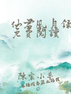 仙君风月录全文免费阅读