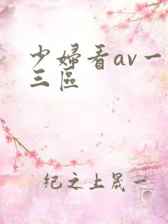 少妇看av一二三区
