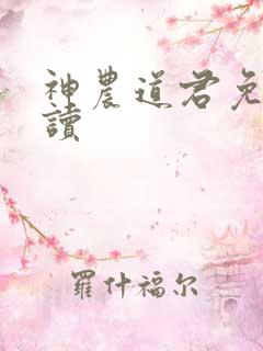神农道君免费阅读