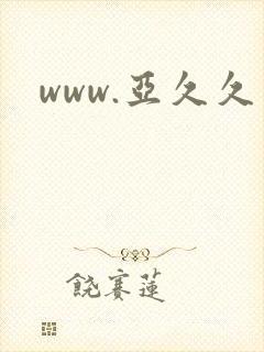 www.亚久久