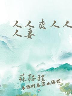 人人爽人人澡人人妻