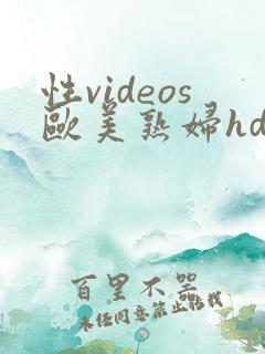 性videos欧美熟妇hd