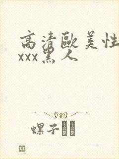 高清欧美性猛交xxx黑人