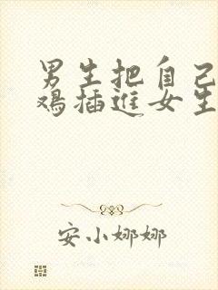 男生把自己的鸡鸡插进女生的屁股里