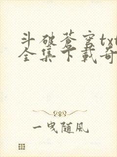 斗破苍穹txt全集下载奇书网