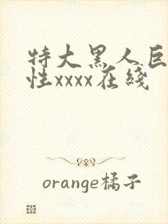 特大黑人巨交吊性xxxx在线