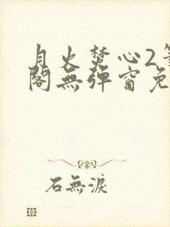 月火焚心2笔趣阁无弹窗免费阅读