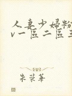 人妻少妇粉嫩av一区二区三区