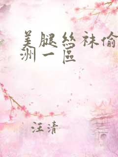 美腿丝袜偷拍亚洲一区