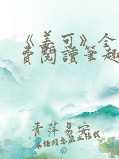 《姜可》全文免费阅读笔趣阁在线