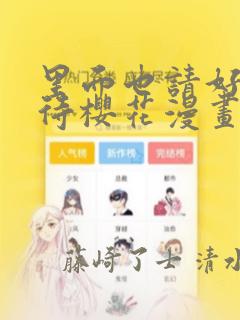 里面也请好好对待樱花漫画